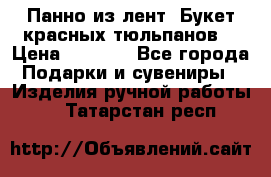 Панно из лент “Букет красных тюльпанов“ › Цена ­ 2 500 - Все города Подарки и сувениры » Изделия ручной работы   . Татарстан респ.